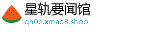 星轨要闻馆